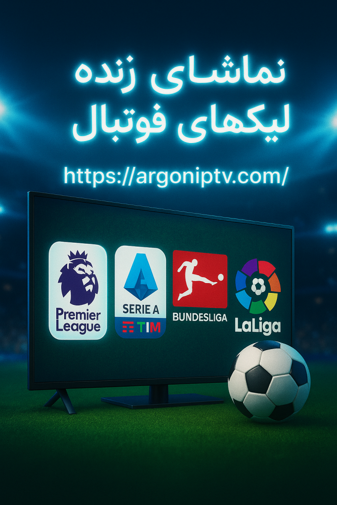 IPTV سازگار با انواع دستگاه