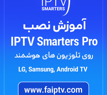 نصب IPTV Smarters Pro